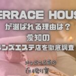TERRACE HOUSE（テラスハウス）