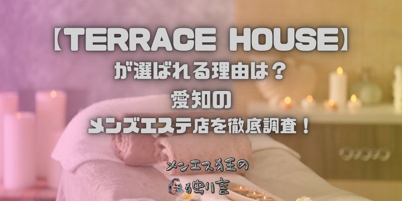 TERRACE HOUSE（テラスハウス）