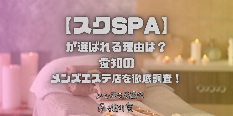 スクSPA