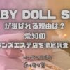 BABY DOLL SPA（ベビードールスパ）