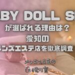 BABY DOLL SPA（ベビードールスパ）