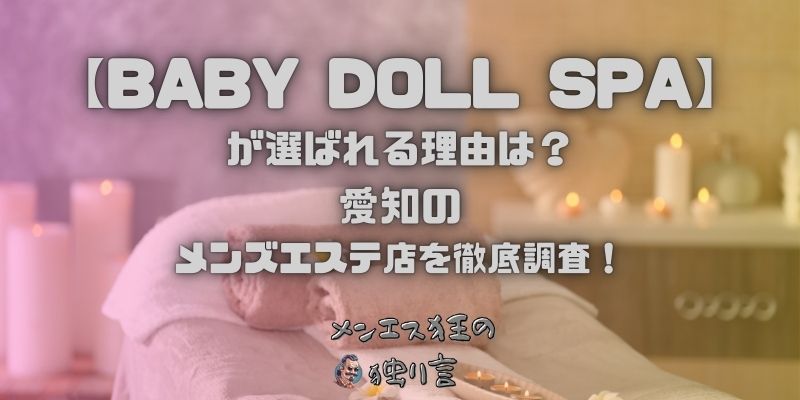 BABY DOLL SPA（ベビードールスパ）