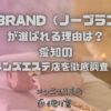 NO BRAND（ノーブランド）