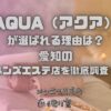 AQUA（アクア）
