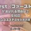 First（ファースト）
