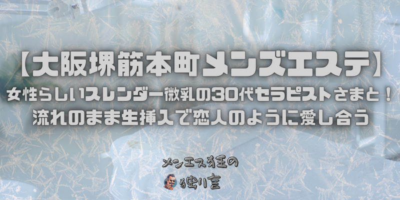 【大阪堺筋本町メンズエステ】女性らしいスレンダー微乳の30代セラピストさまと！流れのまま生挿入で恋人のように愛し合う