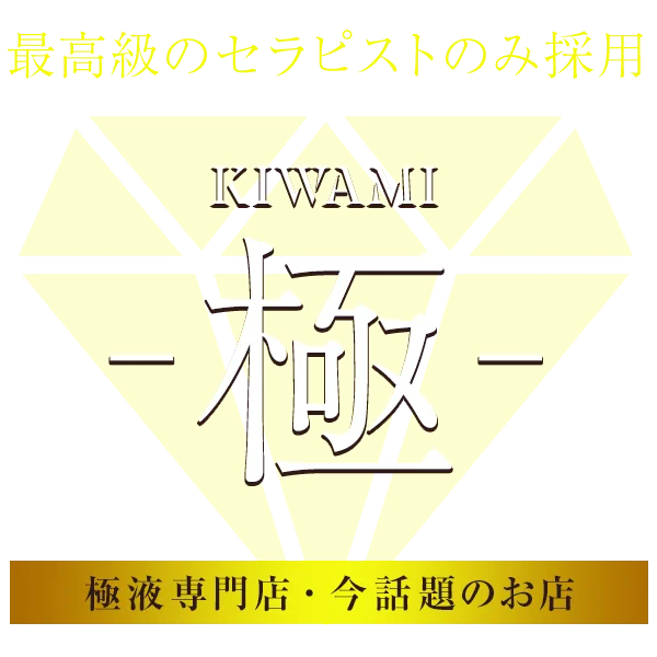 メンズエステ極(KIWAMI)