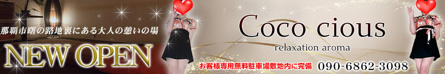 Coco cious（ココシャス）