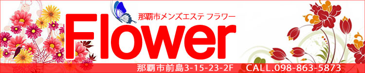 Flower（フラワー）