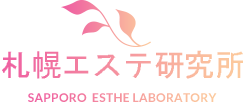 札幌エステ研究所