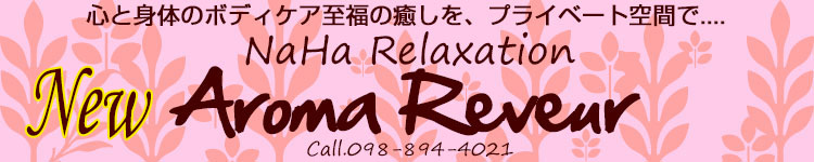 New Aroma Reveur (ニューアロマレヴール)