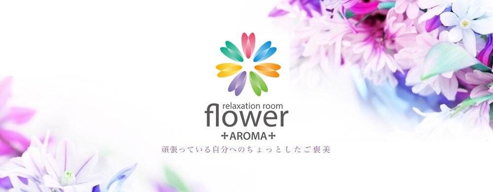 aroma flower（アロマフラワー）