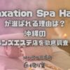 Relaxation Spa Happy（リラクゼーションスパ　ハッピー）