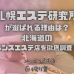 札幌エステ研究所