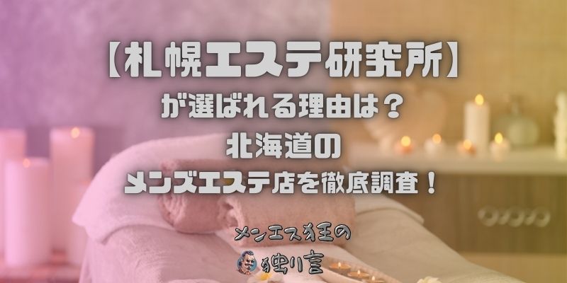 札幌エステ研究所