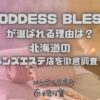 GODDESS BLESS（ゴッデス・ブレス）