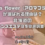 aroma flower（アロマフラワー）