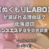 ぬくもりLABO