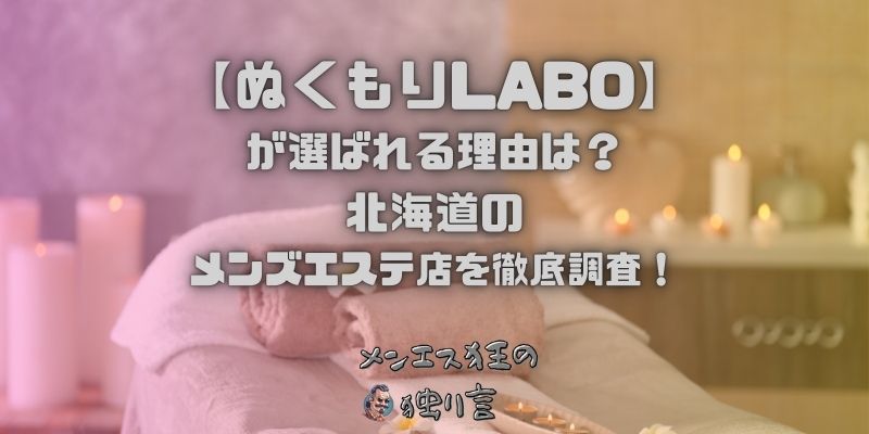 ぬくもりLABO