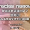 gracias nagoya（グラシアス名古屋）