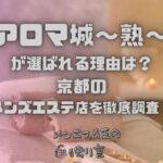 アロマ城〜熟〜