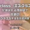 S-class（エスクラス）
