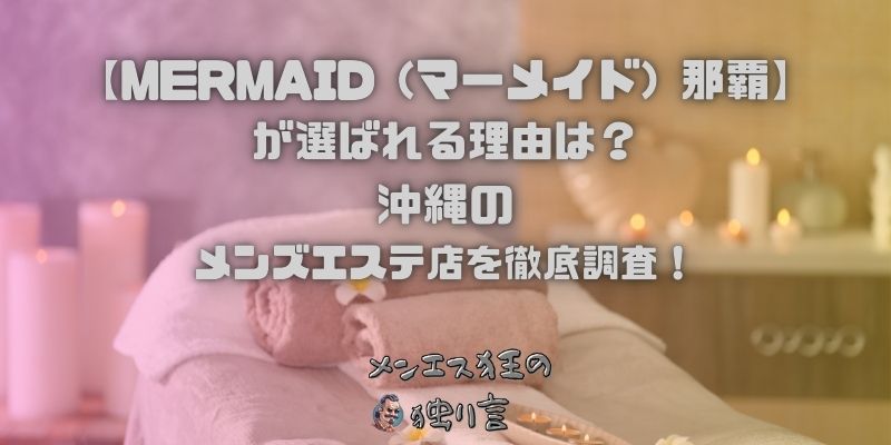 MERMAID (マーメイド) 那覇