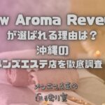 New Aroma Reveur (ニューアロマレヴール)