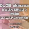 DOLCE okinawa（ドルチェオキナワ）