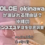 DOLCE okinawa（ドルチェオキナワ）