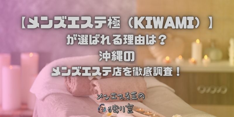 メンズエステ極（KIWAMI）
