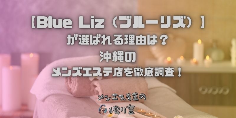 Blue Liz（ブルーリズ）