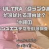 CLUB ULTRA（クラブウルトラ）