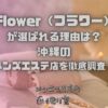 Flower（フラワー）