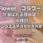 Flower（フラワー）