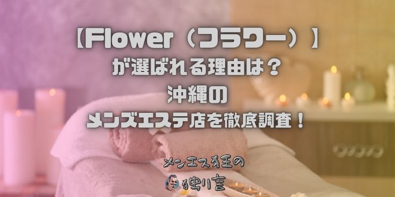 Flower（フラワー）