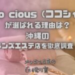 Coco cious（ココシャス）
