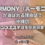 HARMONY（ハーモニー）