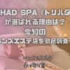 TORIHAD SPA（トリハダスパ）