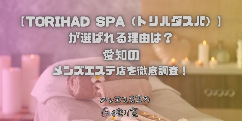 TORIHAD SPA（トリハダスパ）