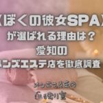 ぼくの彼女SPA