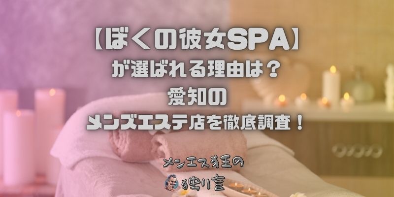 ぼくの彼女SPA