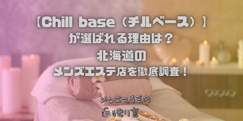 Chill base（チルベース）