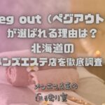 Veg out（ペグアウト）