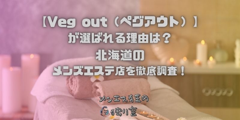 Veg out（ペグアウト）