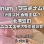 Platinum（プラチナム札幌）