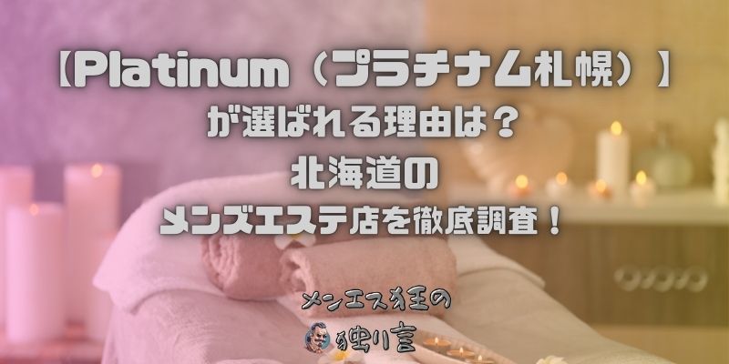 Platinum（プラチナム札幌）