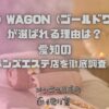 GOLD WAGON（ゴールドワゴン）