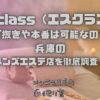 S-class（エスクラス）