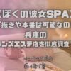 ぼくの彼女SPA